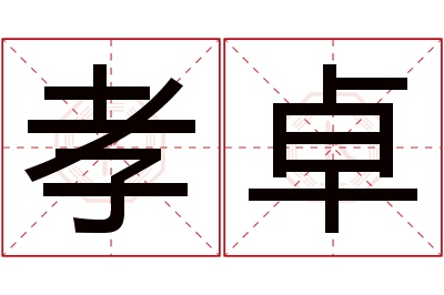 孝卓名字寓意