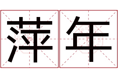 萍年名字寓意 萍年名字寓意