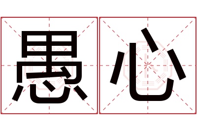 愚心名字寓意 愚心名字寓意