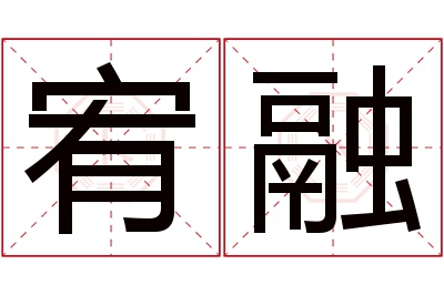 宥融名字寓意