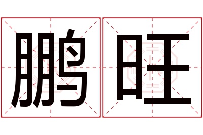 鹏旺名字寓意