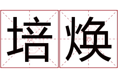 培焕名字寓意