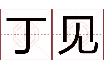 丁见名字寓意 丁见名字寓意