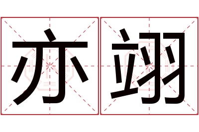 亦翊名字寓意