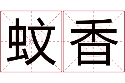 蚊香名字寓意