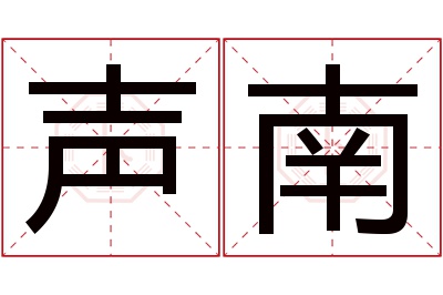 声南名字寓意