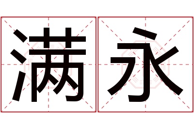 满永名字寓意