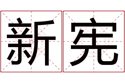 新宪名字寓意