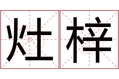 灶梓名字寓意