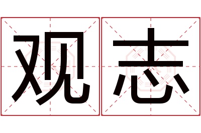 观志名字寓意 观志名字寓意