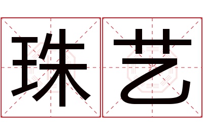 珠艺名字寓意