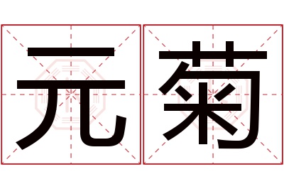 元菊名字寓意