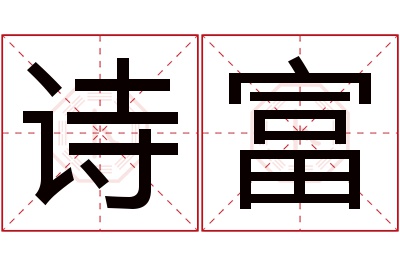 诗富名字寓意