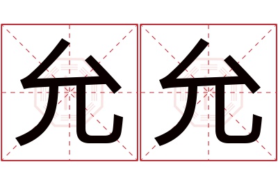 允允名字寓意