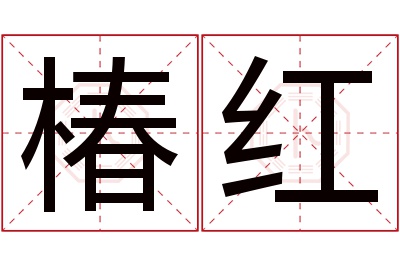 椿红名字寓意