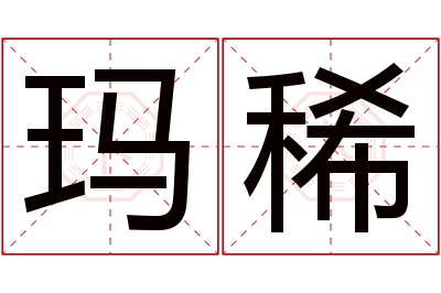 玛稀名字寓意