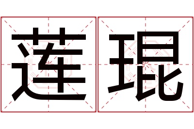 莲琨名字寓意