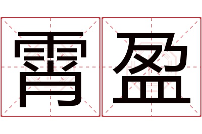 霄盈名字寓意