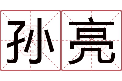 孙亮名字寓意