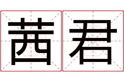 茜君名字寓意