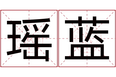 瑶蓝名字寓意 瑶蓝名字寓意