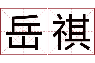 岳祺名字寓意