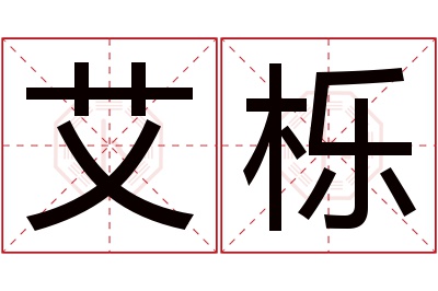 艾栎名字寓意