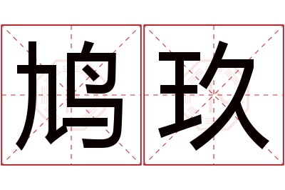 鸠玖名字寓意