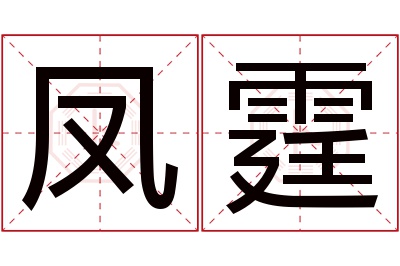 凤霆名字寓意