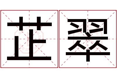 芷翠名字寓意