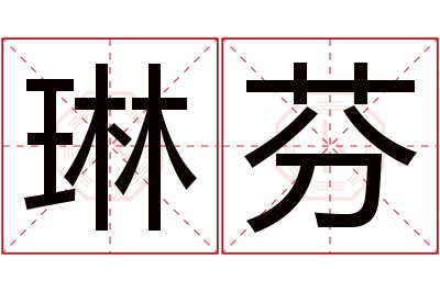 琳芬名字寓意
