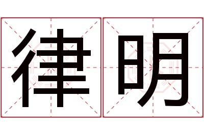 律明名字寓意