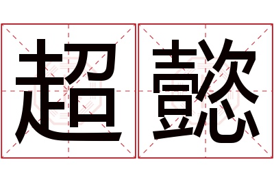 超懿名字寓意 超懿名字寓意