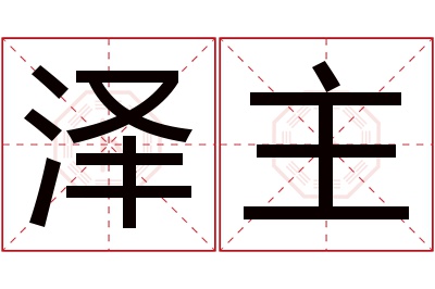 泽主名字寓意