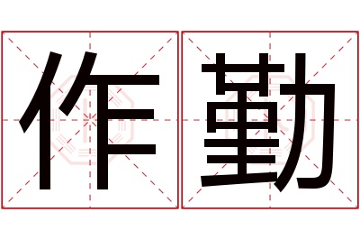 作勤名字寓意