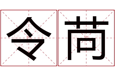 令苘名字寓意