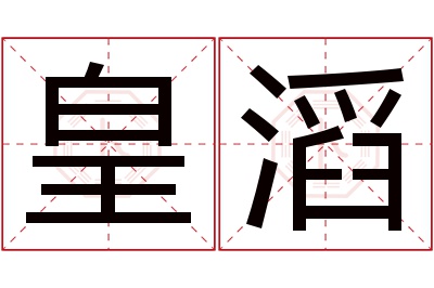 皇滔名字寓意