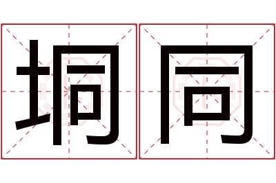 垌同名字寓意