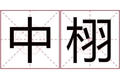 中栩名字寓意