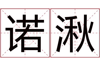 诺湫名字寓意