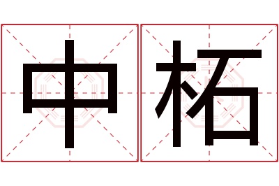 中柘名字寓意