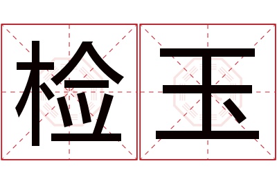 检玉名字寓意