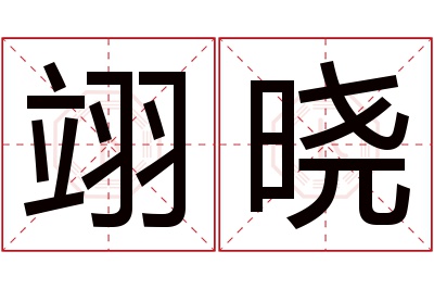 翊晓名字寓意 翊晓名字寓意