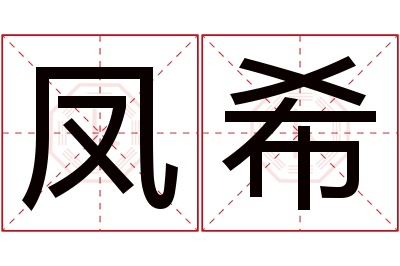 凤希名字寓意