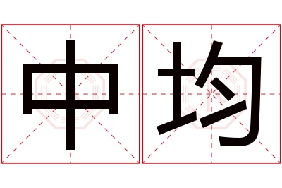 中均名字寓意