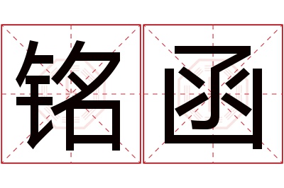 铭函名字寓意