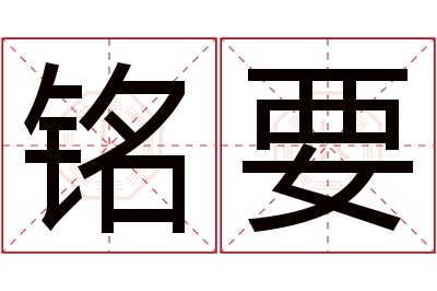 铭要名字寓意