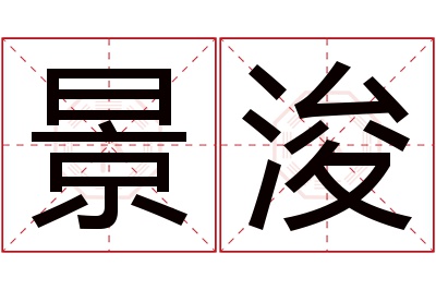 景浚名字寓意