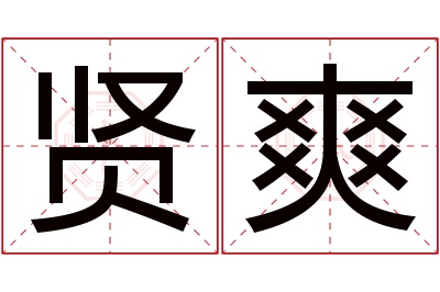 贤爽名字寓意