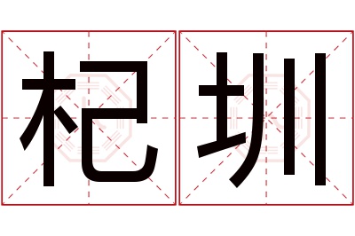 杞圳名字寓意 杞圳名字寓意